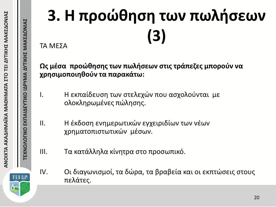 Η εκπαίδευση των στελεχών που ασχολούνται με ολοκληρωμένες πώλησης. II. III. IV.