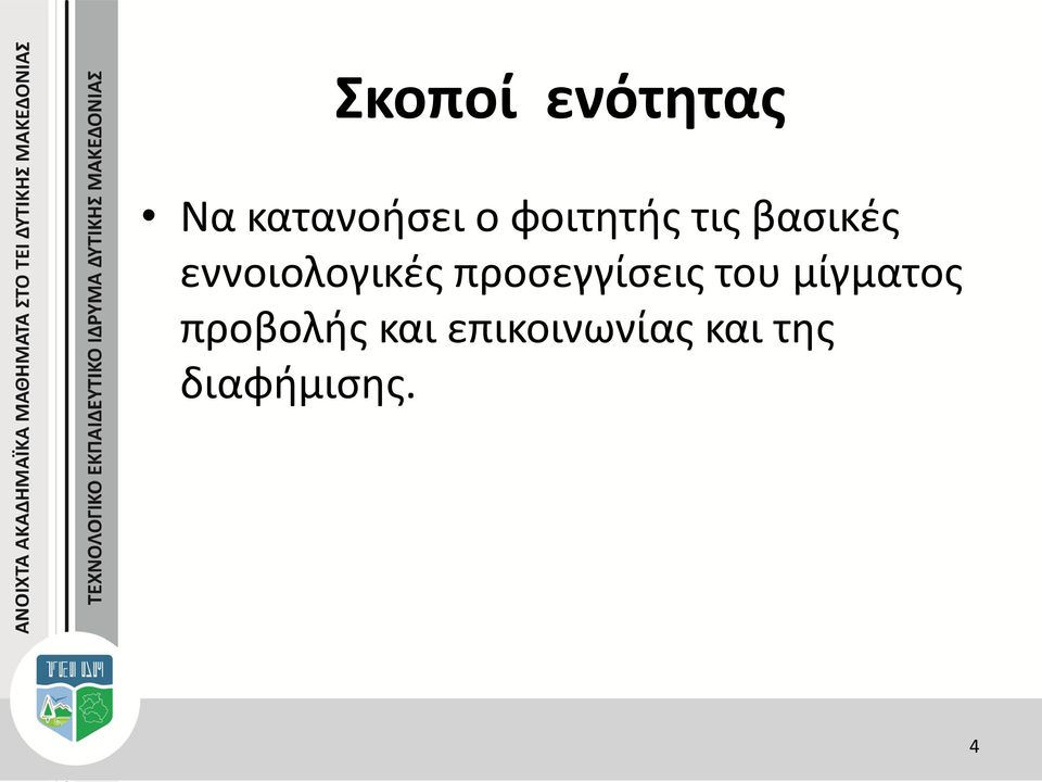 προσεγγίσεις του μίγματος προβολής