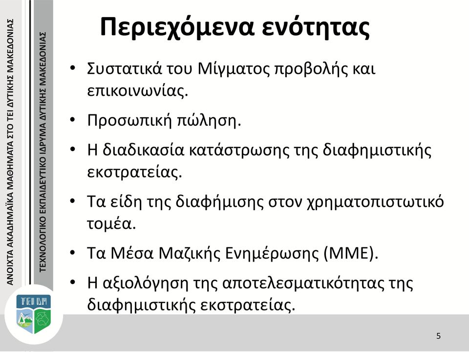 Τα είδη της διαφήμισης στον χρηματοπιστωτικό τομέα.