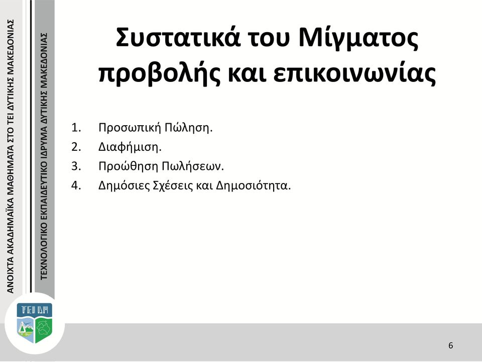 Διαφήμιση. 3. Προώθηση Πωλήσεων. 4.