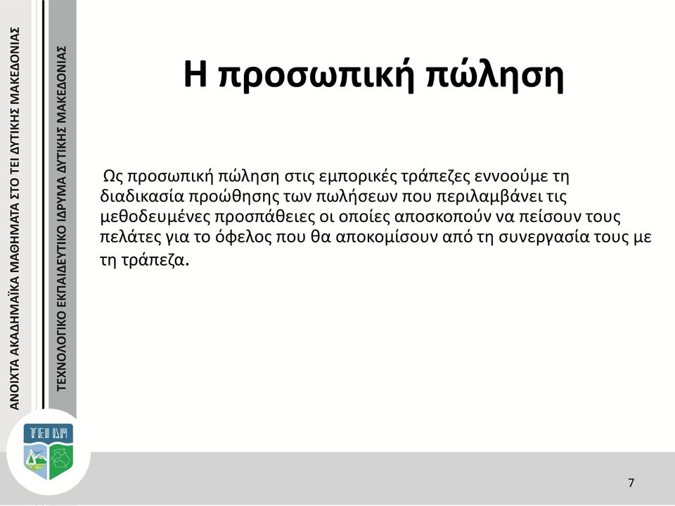 μεθοδευμένες προσπάθειες οι οποίες αποσκοπούν να πείσουν τους