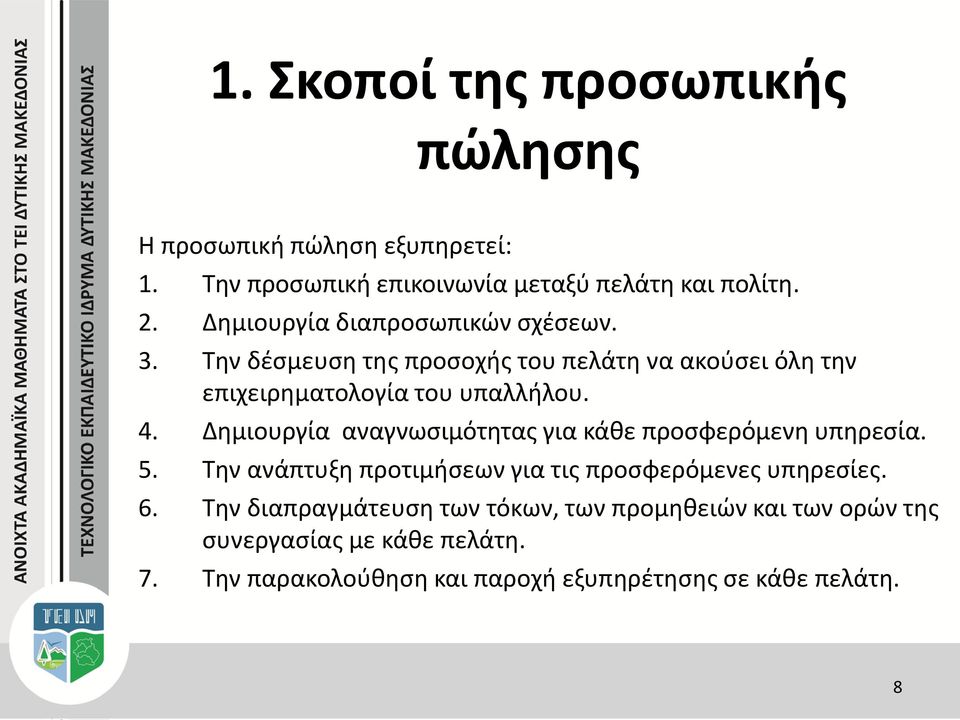 Δημιουργία αναγνωσιμότητας για κάθε προσφερόμενη υπηρεσία. 5. Την ανάπτυξη προτιμήσεων για τις προσφερόμενες υπηρεσίες. 6.