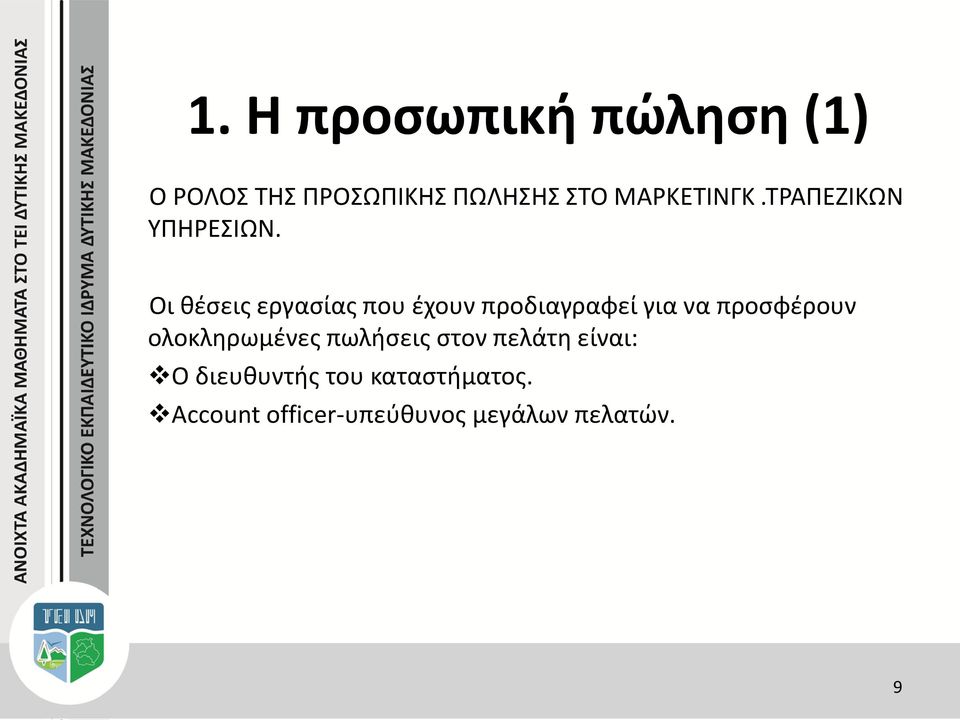 Οι θέσεις εργασίας που έχουν προδιαγραφεί για να προσφέρουν