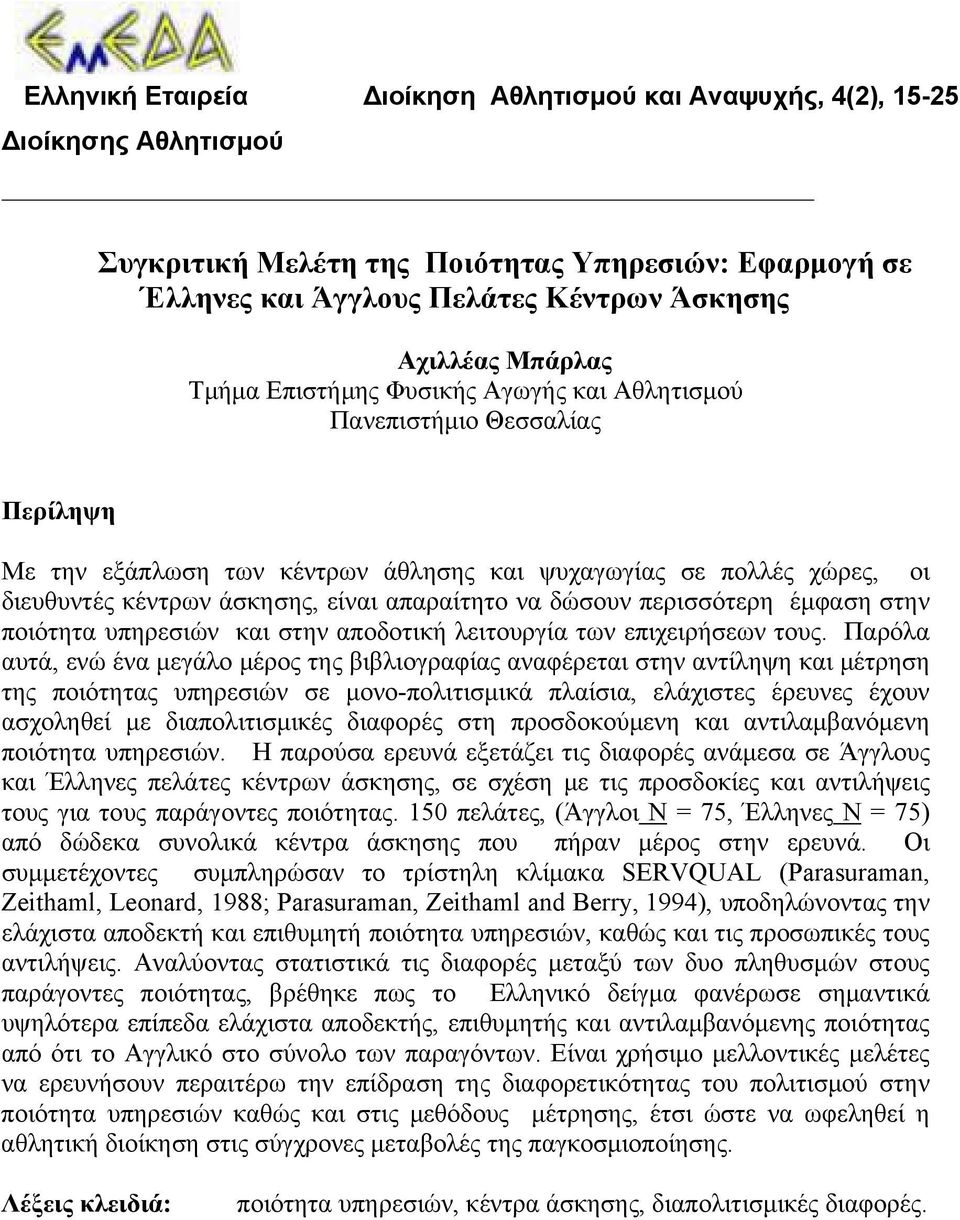 απαραίτητο να δώσουν περισσότερη έμφαση στην ποιότητα υπηρεσιών και στην αποδοτική λειτουργία των επιχειρήσεων τους.