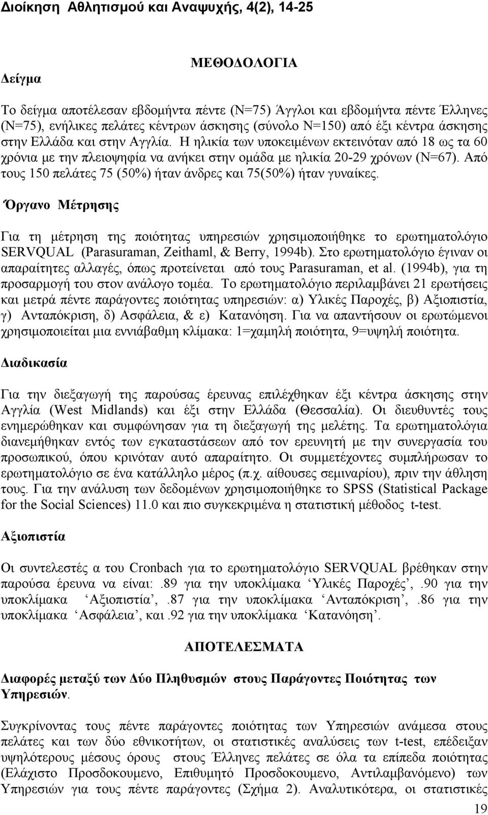 Από τους 150 πελάτες 75 (50%) ήταν άνδρες και 75(50%) ήταν γυναίκες.