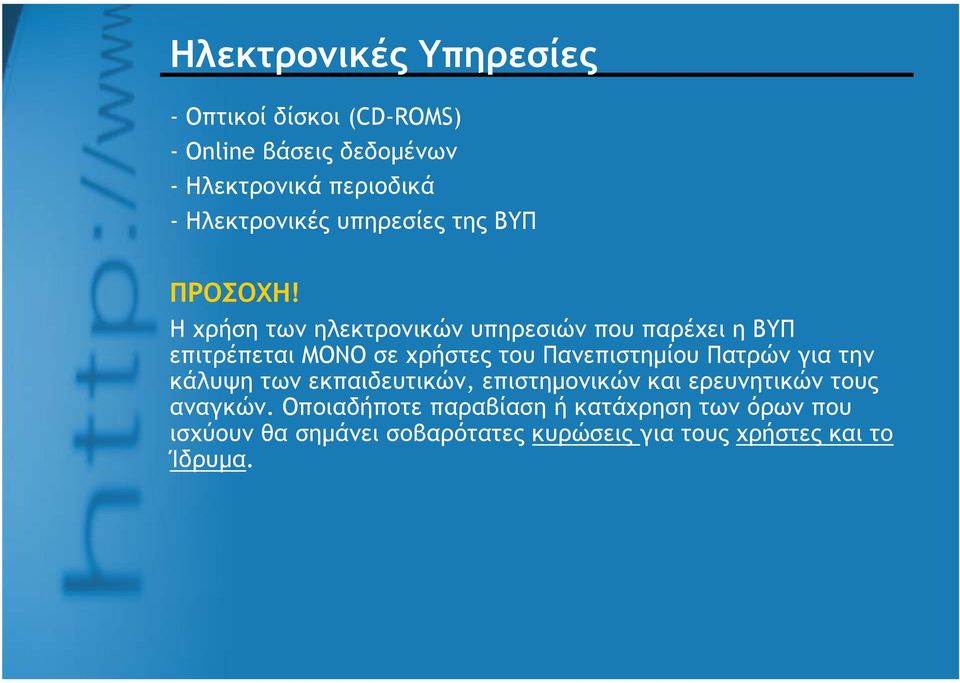 Η χρήση των ηλεκτρονικών υπηρεσιών που παρέχει η ΒΥΠ επιτρέπεται ΜΟΝΟ σε χρήστες του Πανεπιστημίου Πατρών για