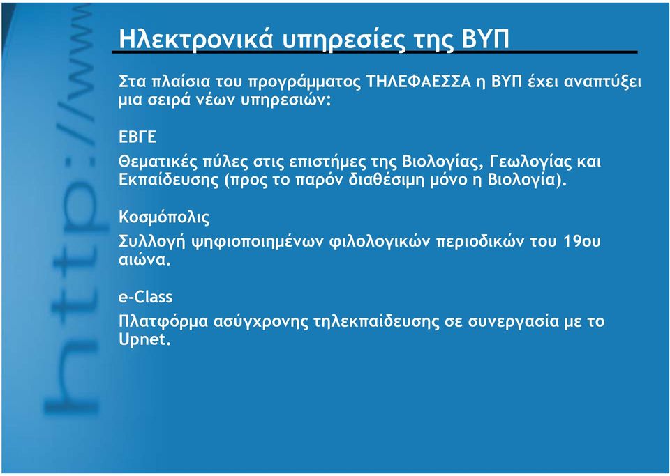 Εκπαίδευσης (προς το παρόν διαθέσιμη μόνο η Βιολογία).