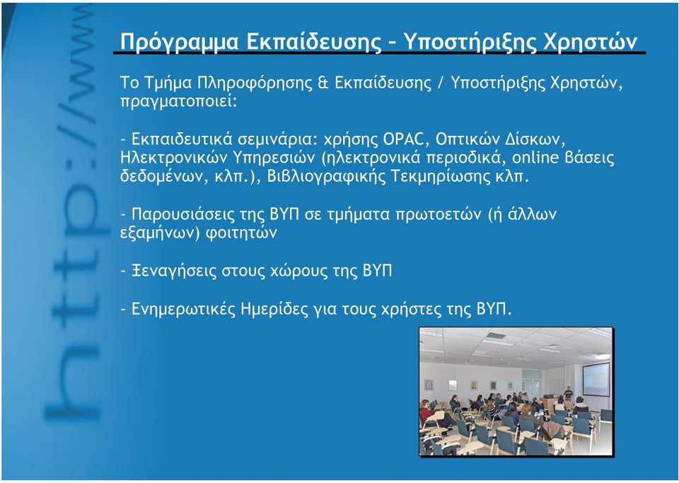 περιοδικά, online βάσεις δεδομένων, κλπ.), Βιβλιογραφικής Τεκμηρίωσης κλπ.