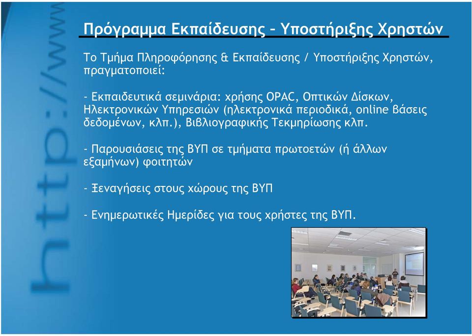 περιοδικά, online βάσεις δεδομένων, κλπ.), Βιβλιογραφικής Τεκμηρίωσης κλπ.