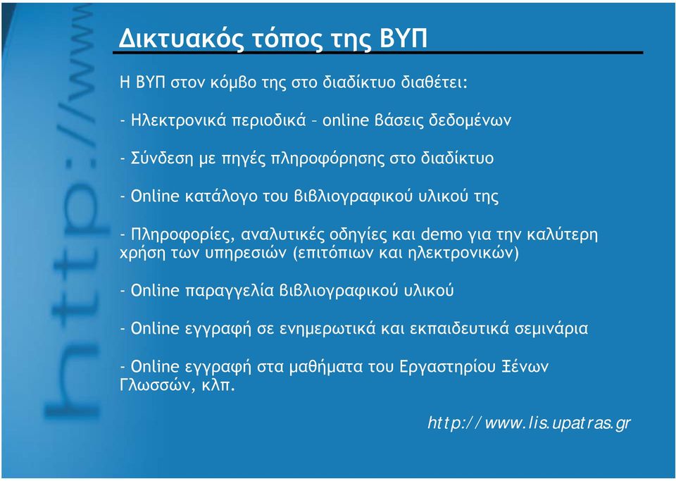 για την καλύτερη χρήση των υπηρεσιών (επιτόπιων και ηλεκτρονικών) -Onlineπαραγγελία βιβλιογραφικού υλικού -Online εγγραφή σε