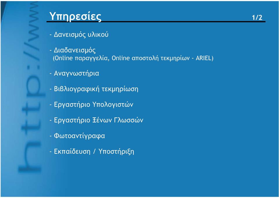 Αναγνωστήρια - Βιβλιογραφική τεκμηρίωση - Εργαστήριο