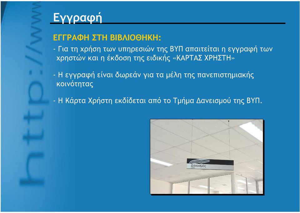 «ΚΑΡΤΑΣ ΧΡΗΣΤΗ» - Η εγγραφή είναι δωρεάν για τα μέλη της