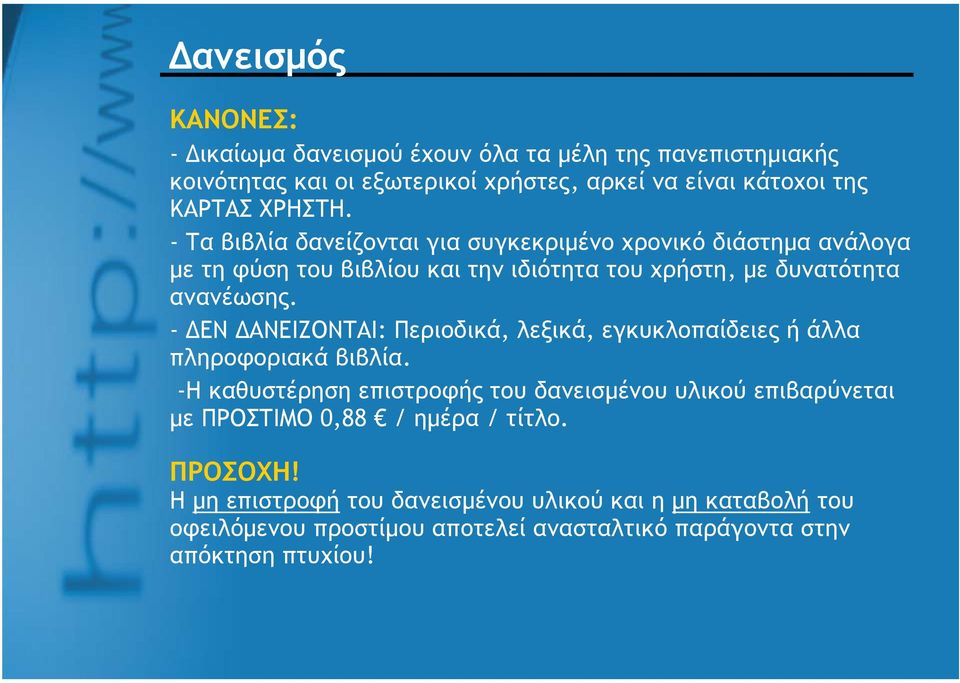 - ΔΕΝ ΔΑΝΕΙΖΟΝΤΑΙ: Περιοδικά, λεξικά, εγκυκλοπαίδειες ή άλλα πληροφοριακά βιβλία.