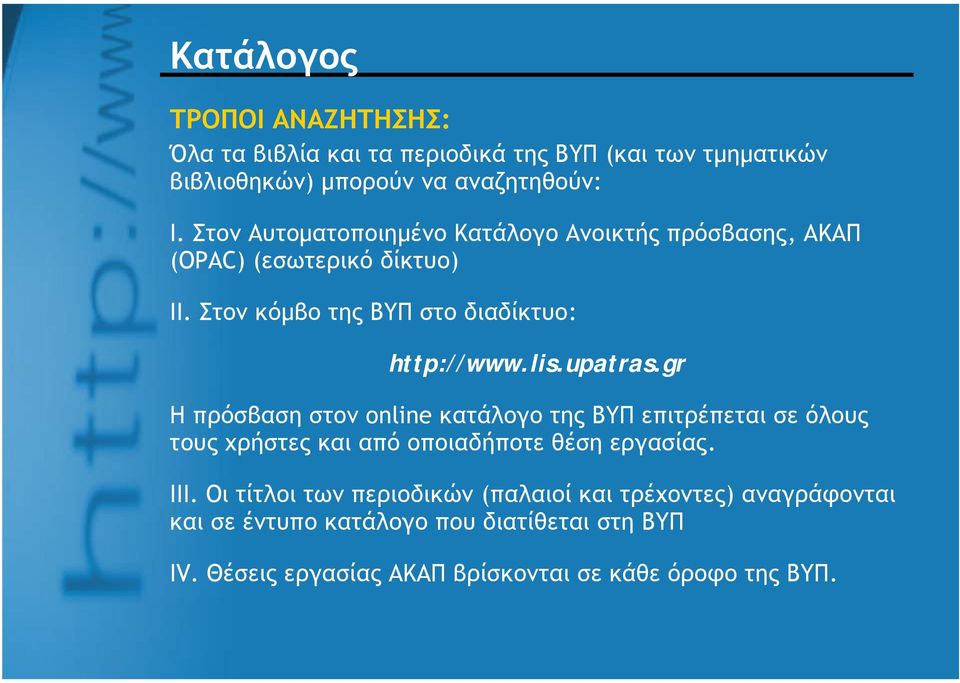 upatras.gr Ηπρόσβασηστονonline κατάλογο της ΒΥΠ επιτρέπεται σε όλους τους χρήστες και από οποιαδήποτε θέση εργασίας. ΙΙΙ.