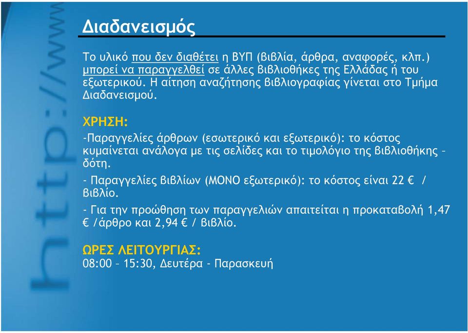 ΧΡΗΣΗ: -Παραγγελίες άρθρων (εσωτερικό και εξωτερικό): το κόστος κυμαίνεται ανάλογα με τις σελίδες και το τιμολόγιο της βιβλιοθήκης δότη.