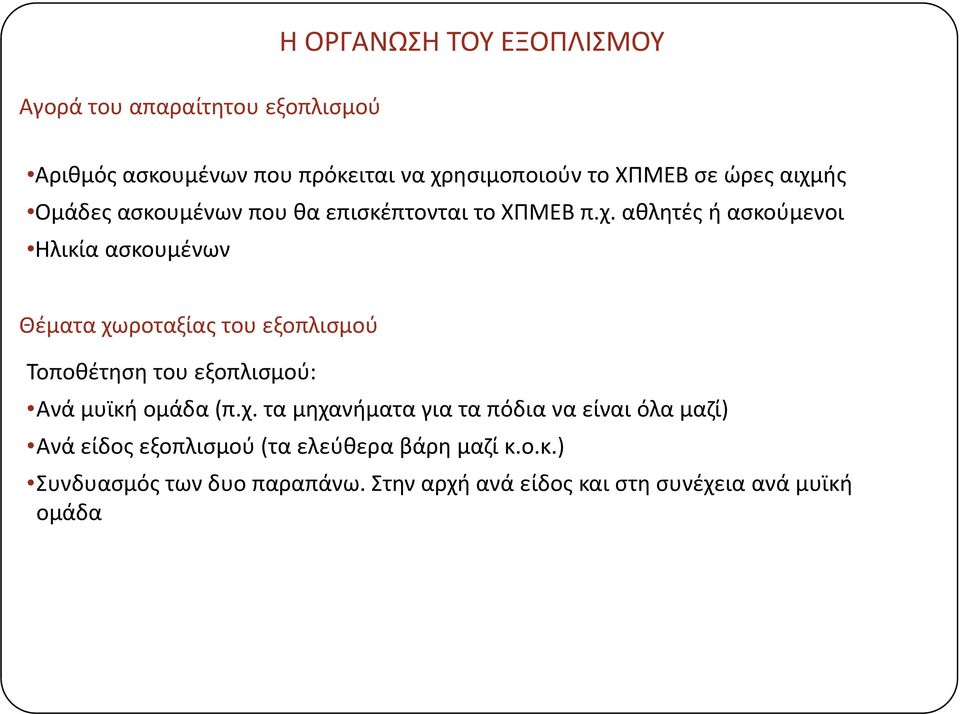 ής Ομάδες ασκουμένων που θα επισκέπτονται το ΧΠΜΕΒ π.χ.