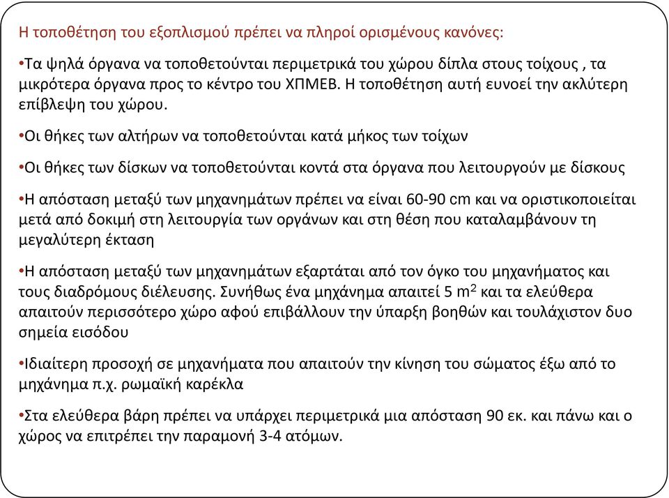 Οι θήκες των αλτήρων να τοποθετούνται κατά μήκος των τοίχων Οι θήκες των δίσκων να τοποθετούνται κοντά στα όργανα που λειτουργούν με δίσκους Η απόσταση μεταξύ των μηχανημάτων πρέπει να είναι 60 90 cm