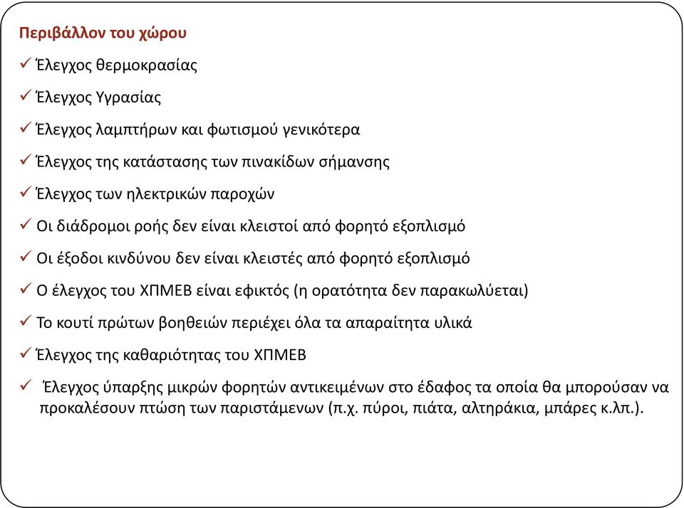 δεν παρακωλύεται) Το κουτί πρώτων βοηθειών περιέχει όλα τα απαραίτητα υλικά Έλεγχος της καθαριότητας του ΧΠΜΕΒ Έλεγχος ύπαρξης μικρών φορητών αντικειμένων στο έδαφος τα