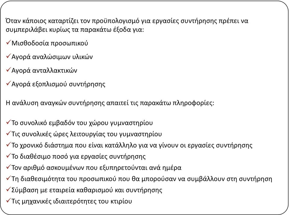 λειτουργίας του γυμναστηρίου Το χρονικό διάστημα που είναι κατάλληλο για να γίνουν οι εργασίες συντήρησης Το διαθέσιμο ποσό για εργασίες συντήρησης Τον αριθμό ασκουμένων που