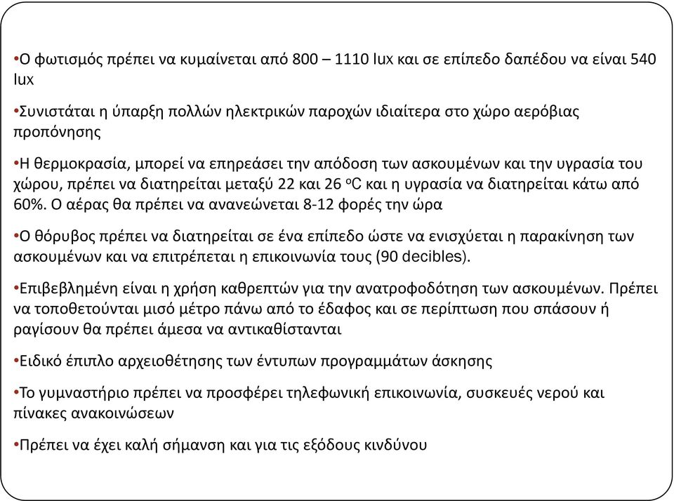 Ο αέρας θα πρέπει να ανανεώνεται 8 12 φορές την ώρα Ο θόρυβος πρέπει να διατηρείται σε ένα επίπεδο ώστε να ενισχύεται η παρακίνηση των ασκουμένων και να επιτρέπεται η επικοινωνία τους (90 decibles).