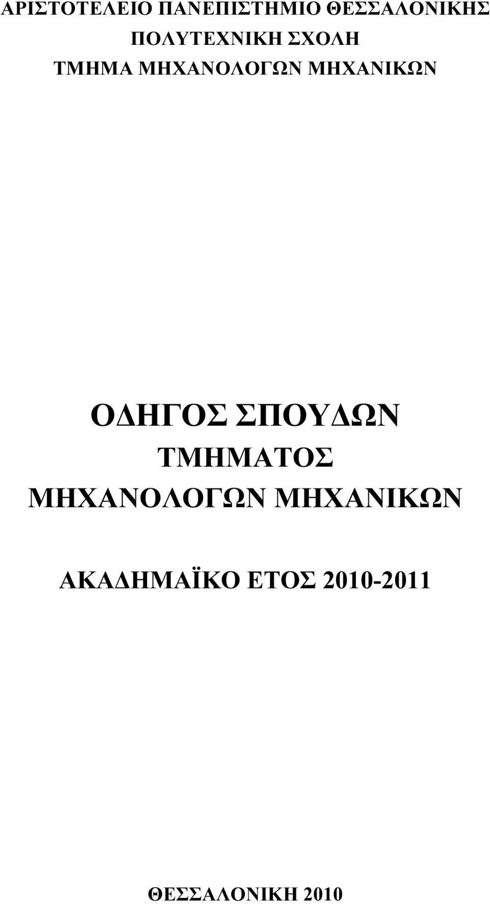 ΜΗΧΑΝΙΚΩΝ ΟΔΗΓΟΣ ΣΠΟΥΔΩΝ ΤΜΗΜΑΤΟΣ