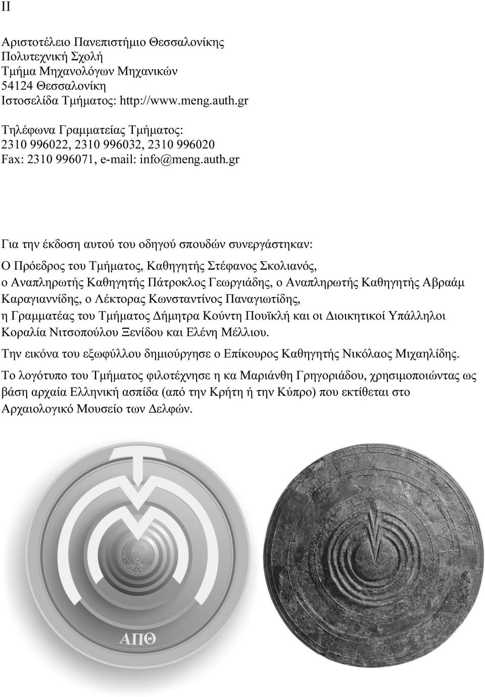 gr Για την έκδοση αυτού του οδηγού σπουδών συνεργάστηκαν: Ο Πρόεδρος του Τμήματος, Καθηγητής Στέφανος Σκολιανός, ο Αναπληρωτής Καθηγητής Πάτροκλος Γεωργιάδης, ο Αναπληρωτής Καθηγητής Αβραάμ