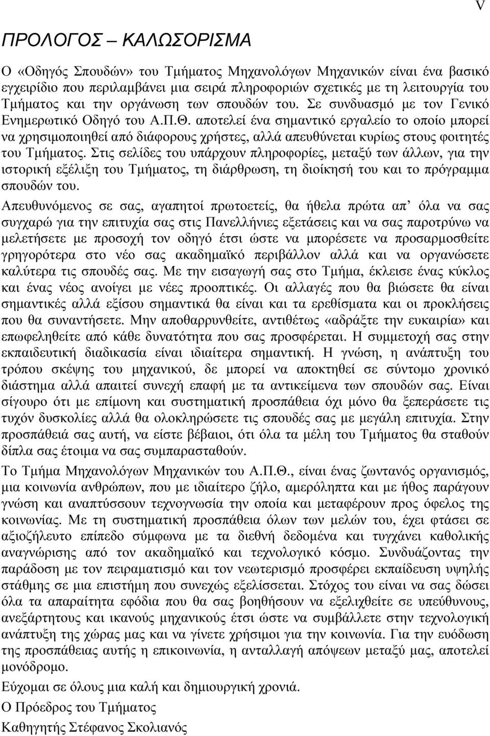 αποτελεί ένα σημαντικό εργαλείο το οποίο μπορεί να χρησιμοποιηθεί από διάφορους χρήστες, αλλά απευθύνεται κυρίως στους φοιτητές του Τμήματος.