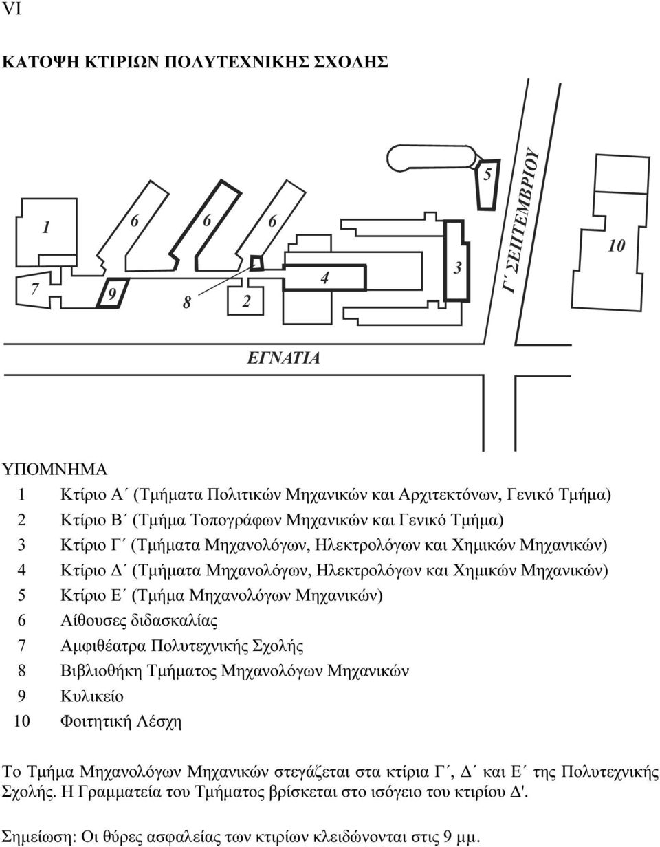 (Τμήμα Μηχανολόγων Μηχανικών) 6 Αίθουσες διδασκαλίας 7 Αμφιθέατρα Πολυτεχνικής Σχολής 8 Βιβλιοθήκη Τμήματος Μηχανολόγων Μηχανικών 9 Κυλικείο 10 Φοιτητική Λέσχη Το Τμήμα Μηχανολόγων