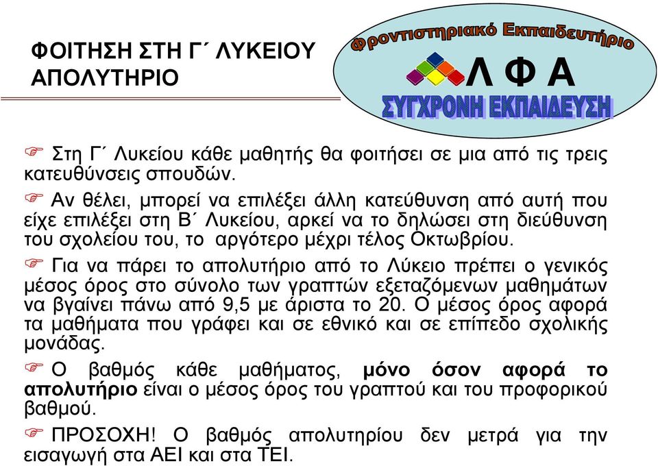 Για να πάρει το απολυτήριο από το Λύκειο πρέπει ο γενικός µέσος όρος στο σύνολο των γραπτών εξεταζόµενων µαθηµάτων να βγαίνει πάνω από 9,5 µε άριστα το 20.