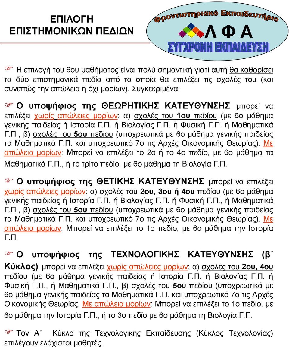 Π. ή Μαθηµατικά Γ.Π., β) σχολές του 5ου πεδίου (υποχρεωτικά µε 6ο µάθηµα γενικής παιδείας τα Μαθηµατικά Γ.Π. και υποχρεωτικό 7ο τις Αρχές Οικονοµικής Θεωρίας).