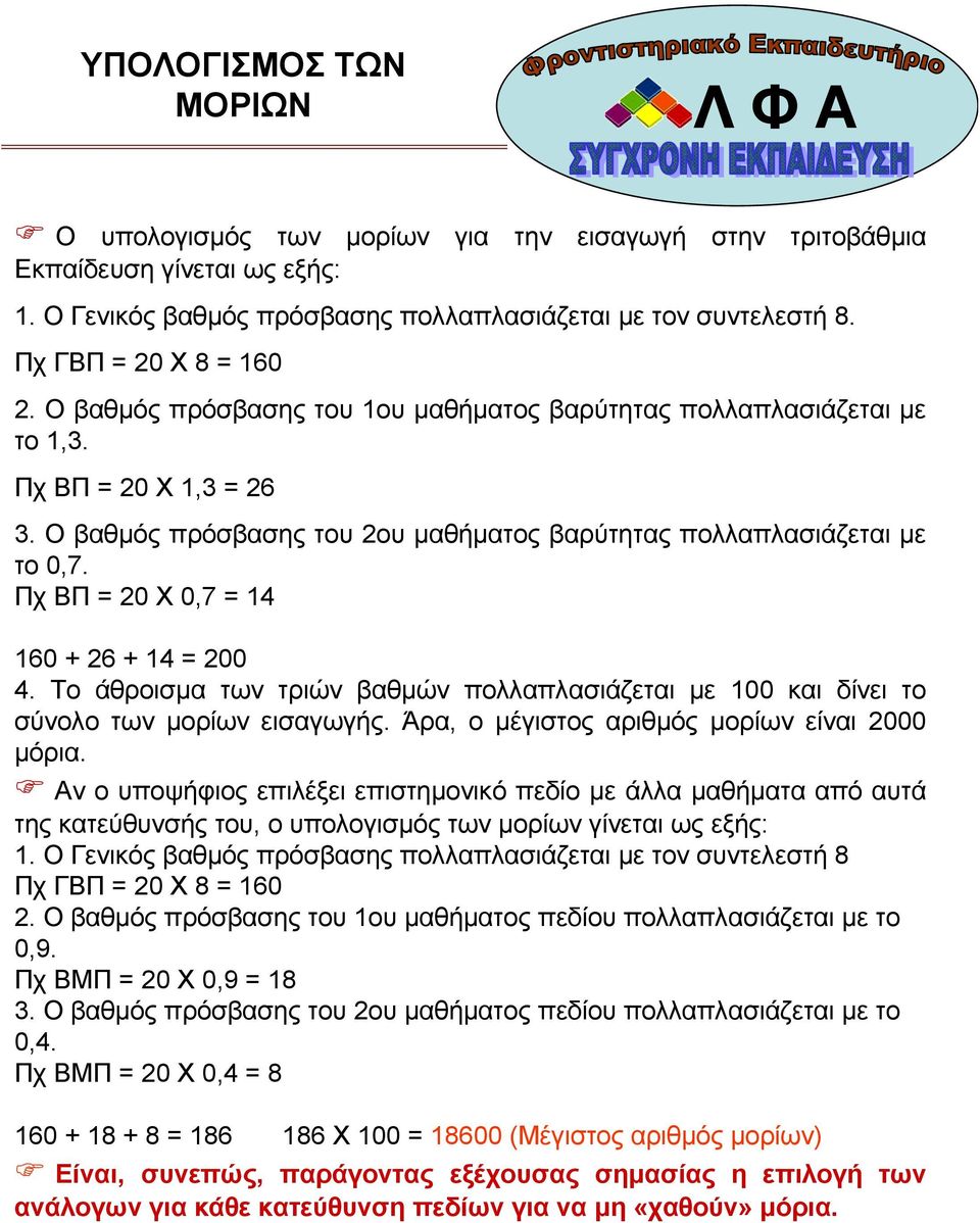 Πχ ΒΠ = 20 Χ = 14 160 + 26 + 14 = 200 4. Το άθροισµα των τριών βαθµών πολλαπλασιάζεται µε 100 και δίνει το σύνολο των µορίων εισαγωγής. Άρα, ο µέγιστος αριθµός µορίων είναι 2000 µόρια.