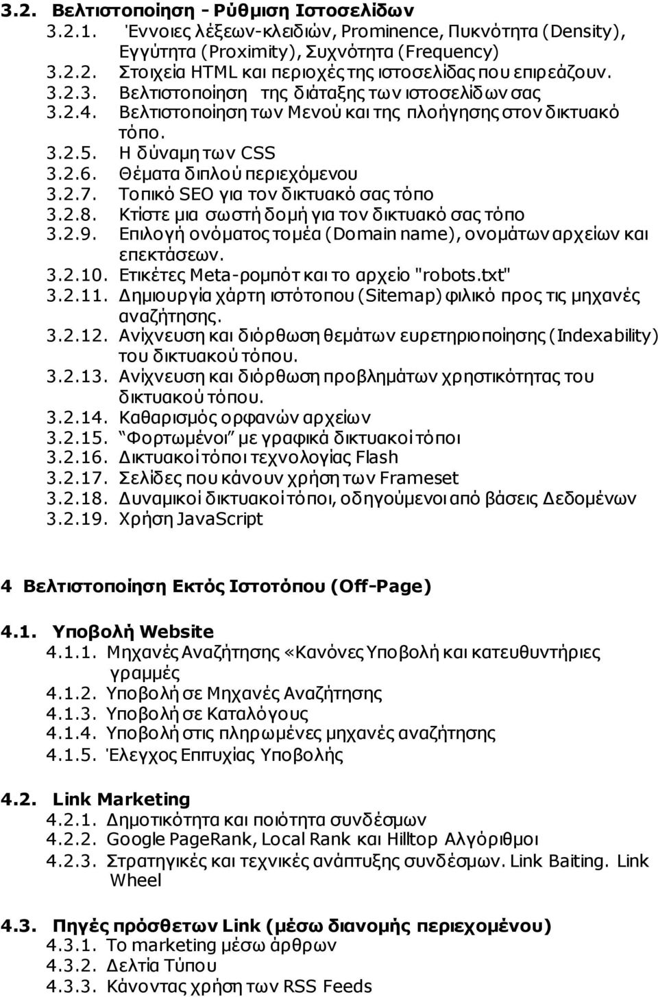 Τοπικό SEO για τον δικτυακό σας τόπο 3.2.8. Κτίστε µια σωστή δοµή για τον δικτυακό σας τόπο 3.2.9. Επιλογή ονόµατος τοµέα (Domain name), ονοµάτων αρχείων και επεκτάσεων. 3.2.10.