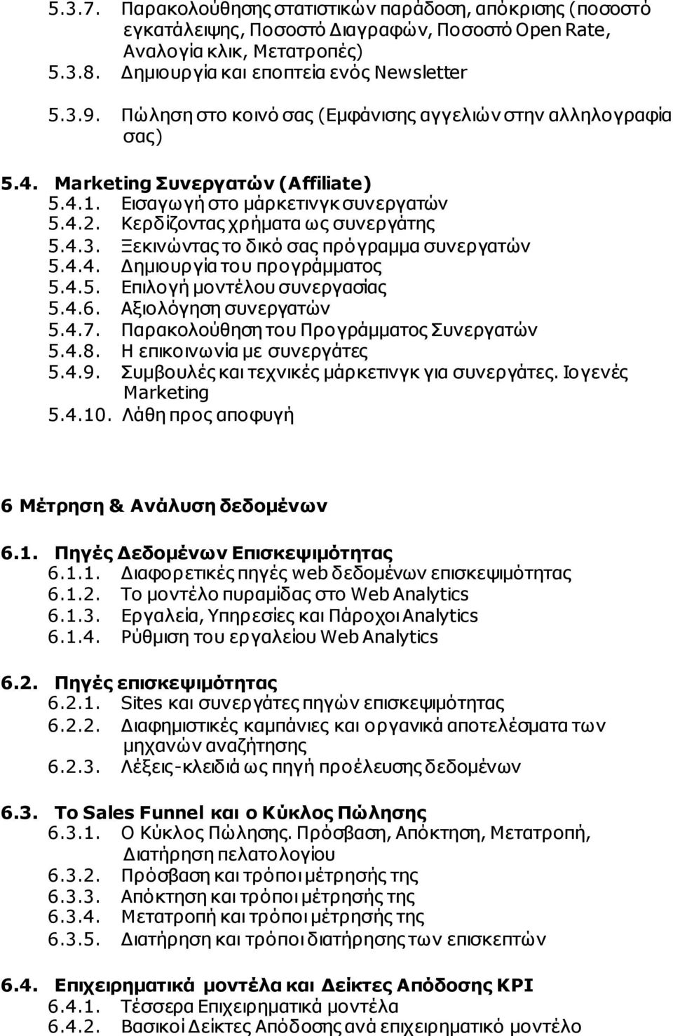 Ξεκινώντας το δικό σας πρόγραµµα συνεργατών 5.4.4. Δηµιουργία του προγράµµατος 5.4.5. Επιλογή µοντέλου συνεργασίας 5.4.6. Αξιολόγηση συνεργατών 5.4.7. Παρακολούθηση του Προγράµµατος Συνεργατών 5.4.8.