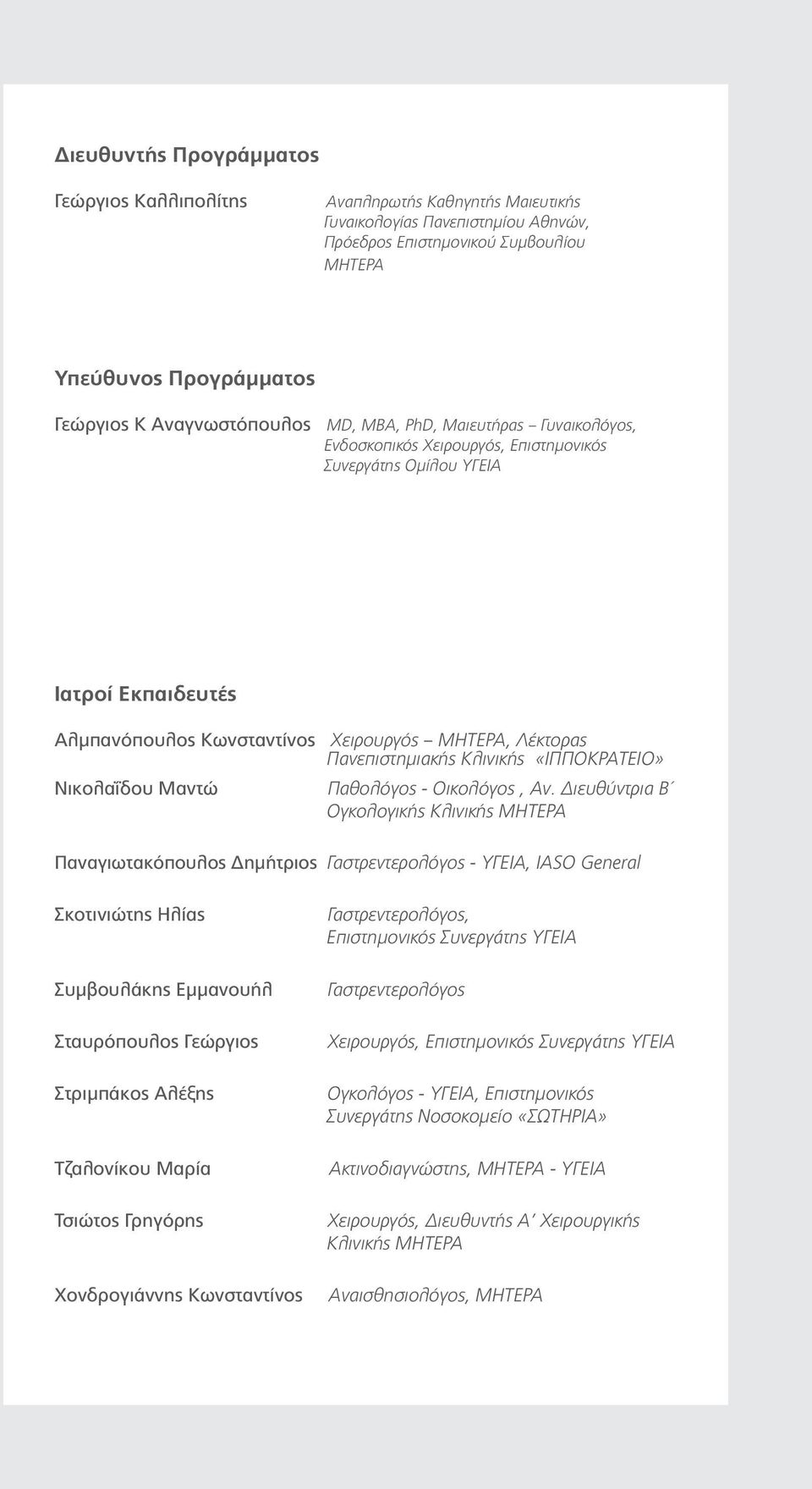 Πανεπιστημιακής Κλινικής «ΙΠΠΟΚΡΑΤΕΙΟ» Νικολαΐδου Μαντώ Παθολόγος - Οικολόγος, Αν.