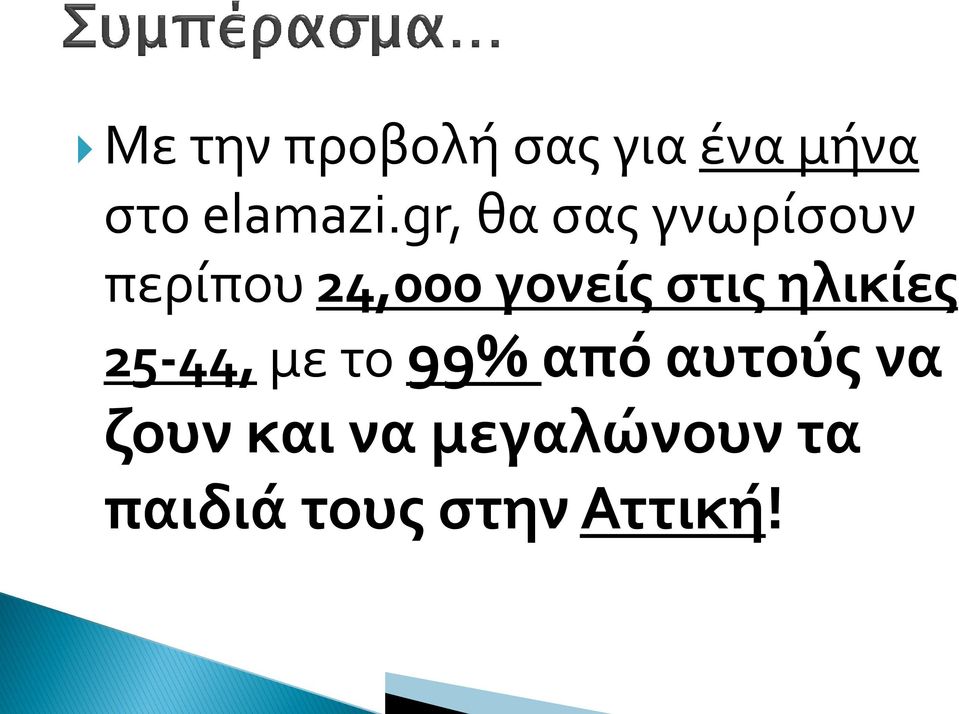 στις ηλικίες 25-44, με το 99% από αυτούς να