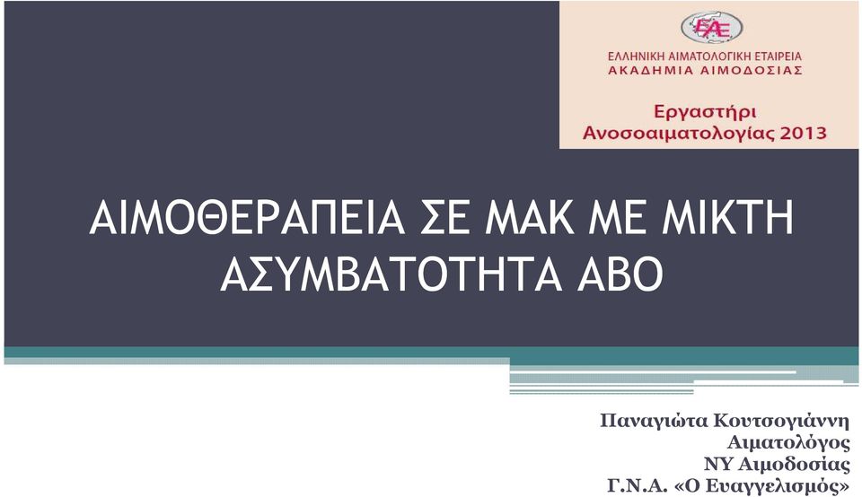 Κουτσογιάννη Αιµατολόγος ΝΥ