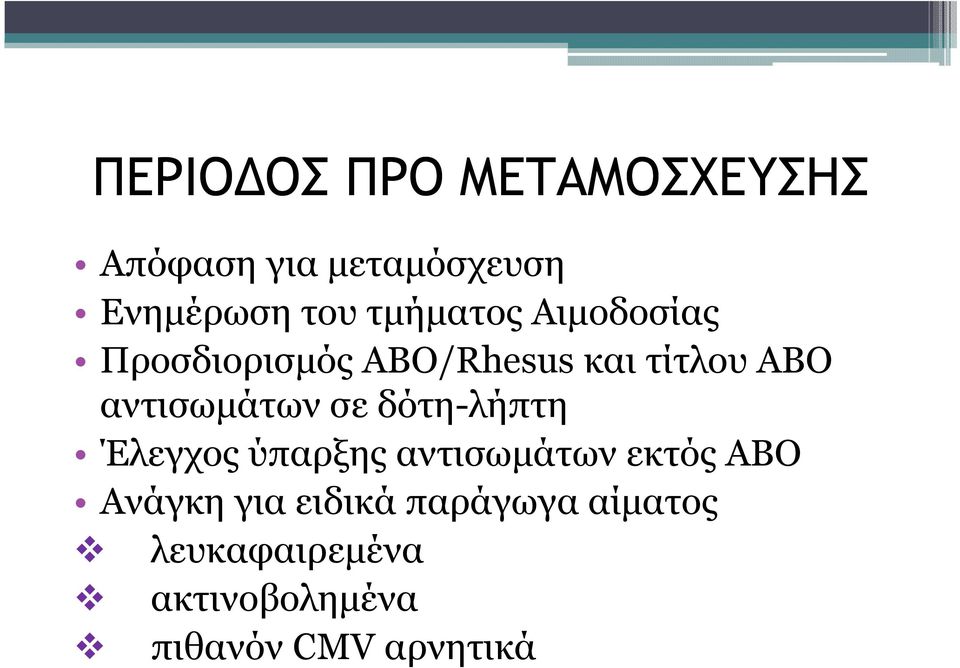 αντισωµάτων σε δότη-λήπτη Έλεγχος ύπαρξης αντισωµάτων εκτός ΑΒΟ