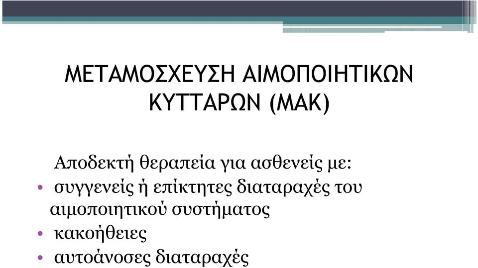 συγγενείς ή επίκτητες διαταραχές του