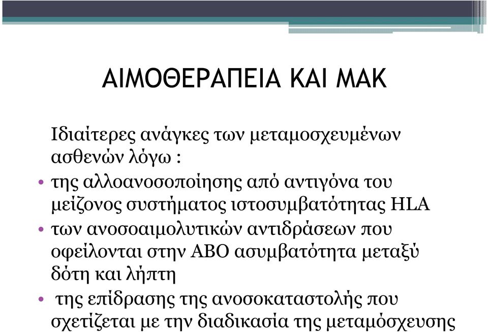 ανοσοαιµολυτικών αντιδράσεων που οφείλονται στην ΑΒΟ ασυµβατότητα µεταξύ δότη και