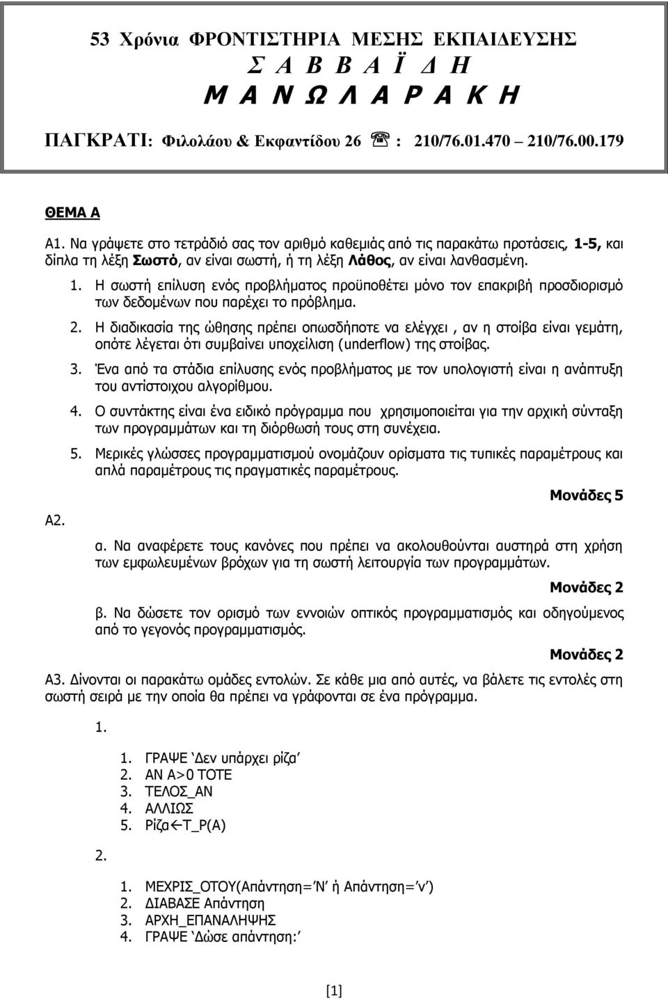 2. Η διαδικασία της ώθησης πρέπει οπωσδήποτε να ελέγχει, αν η στοίβα είναι γεμάτη, οπότε λέγεται ότι συμβαίνει υποχείλιση (underflow) της στοίβας. 3.