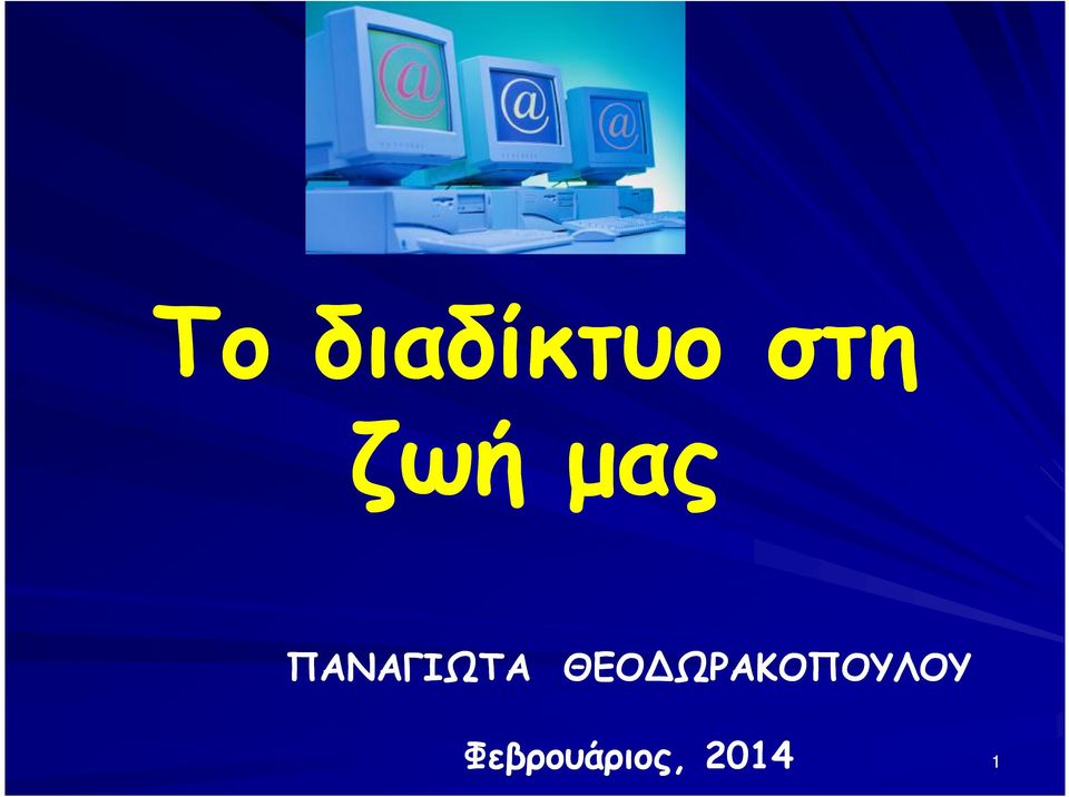 ΘΕΟΔΩΡΑΚΟΠΟΥΛΟΥ