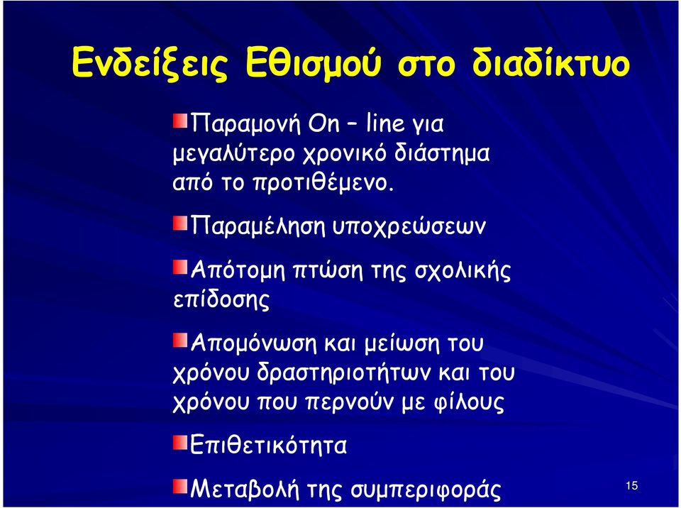 Παραµέληση υποχρεώσεων Απότοµη πτώση της σχολικής επίδοσης Αποµόνωση