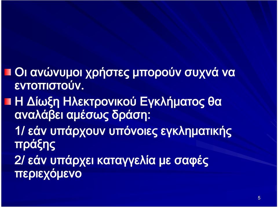 δράση: 1/ εάν υπάρχουν υπόνοιες εγκληματικής