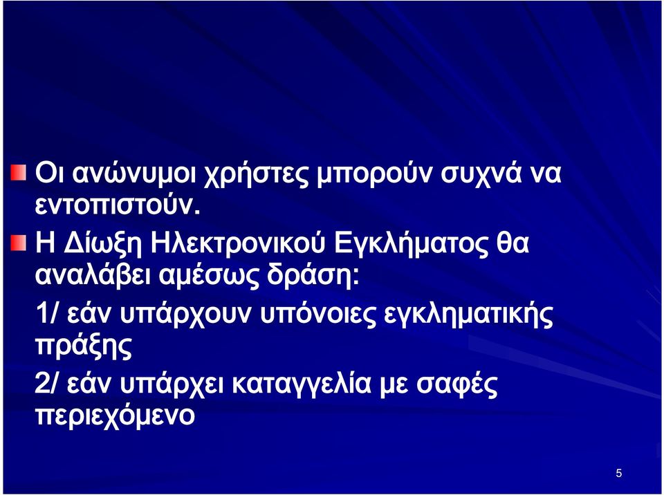 δράση: 1/ εάν υπάρχουν υπόνοιες εγκληματικής