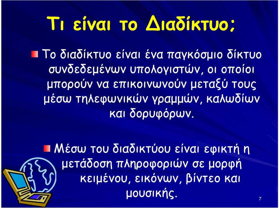 µέσω τηλεφωνικών γραµµών, καλωδίων και δορυφόρων.