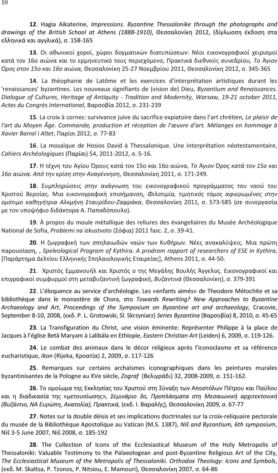 Οι αθωνικοί χοροί, χώροι δογματικών διατυπώσεων: Νέοι εικονογραφικοί χειρισμοί κατά τον 16ο αιώνα και το ερμηνευτικό τους περιεχόμενο, Πρακτικά διεθνούς συνεδρίου, Το Άγιον Όρος στον 15ο και 16ο