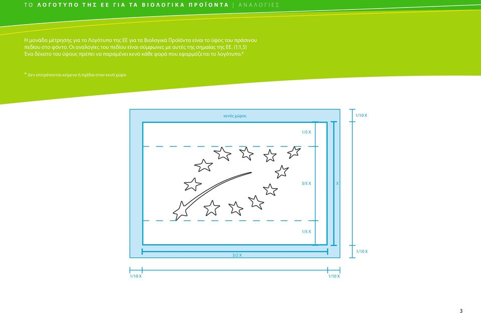 Οι αναλογίες του πεδίου είναι σύμφωνες με αυτές της σημαίας της ΕΕ.