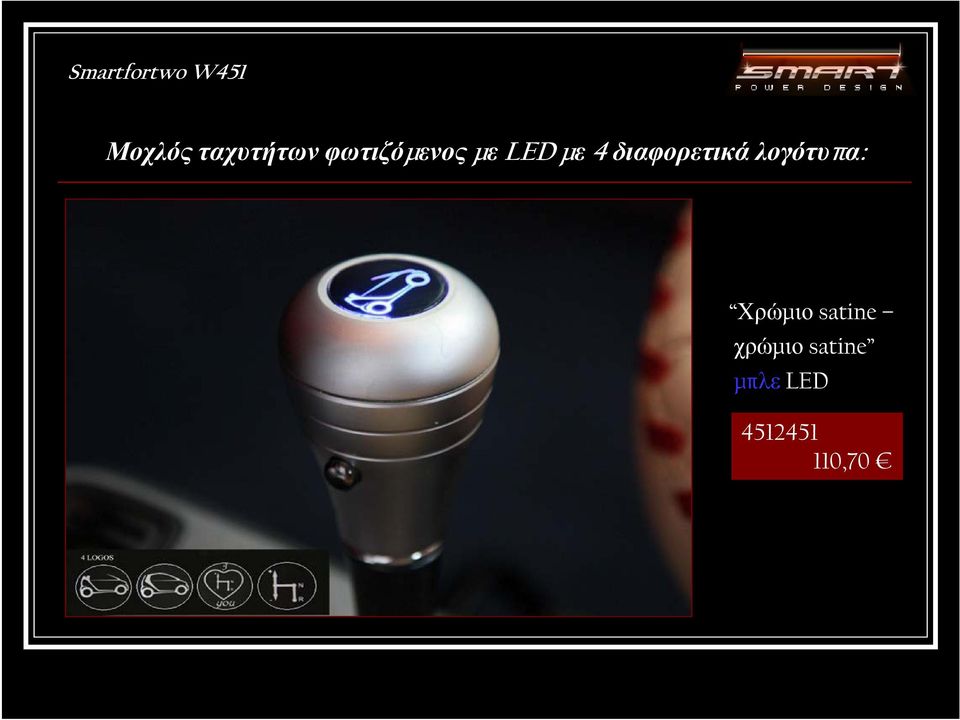 λογότυπα: Χρώμιο satine