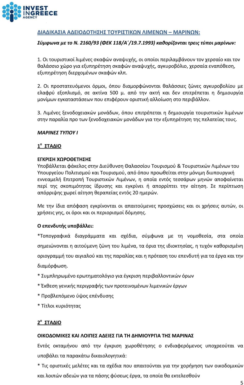 2. Οι προστατευόμενοι όρμοι, όπου διαμορφώνονται θαλάσσιες ζώνες αγκυροβολίου με ελαφρύ εξοπλισμό, σε ακτίνα 500 μ.