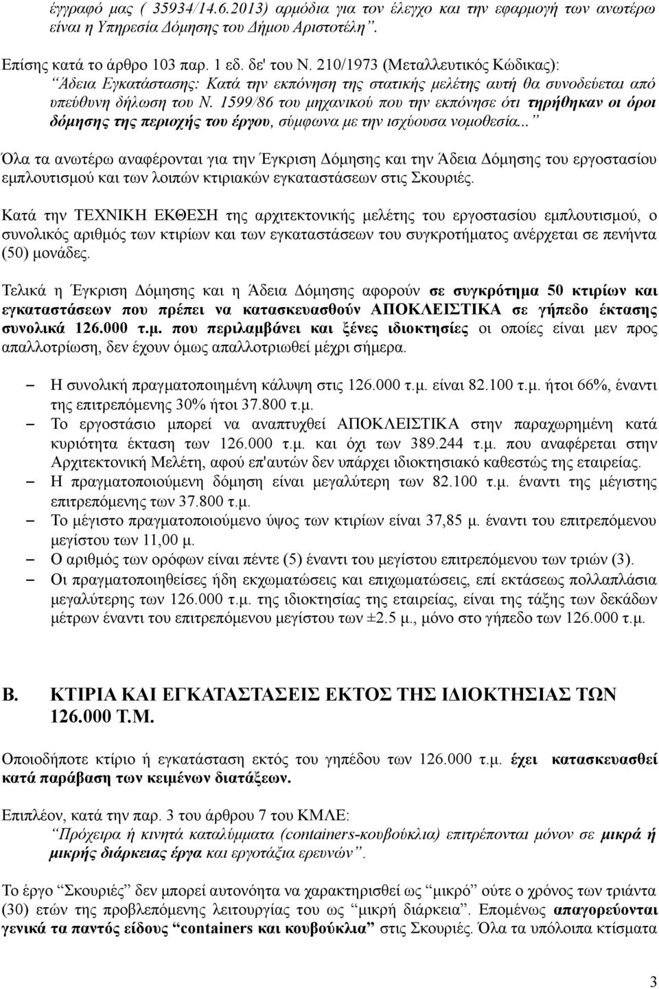 1599/86 του μηχανικού που την εκπόνησε ότι τηρήθηκαν οι όροι δόμησης της περιοχής του έργου, σύμφωνα με την ισχύουσα νομοθεσία.